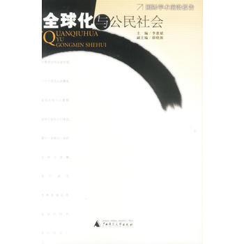 全球化與公民社會 9787563338887 廣西師範大學齣版社 pdf epub mobi 下载