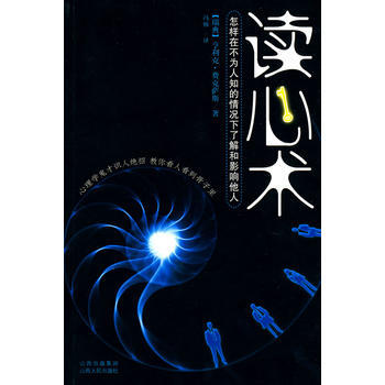 读心术-怎样在不为人知的情况下了解和影响他人