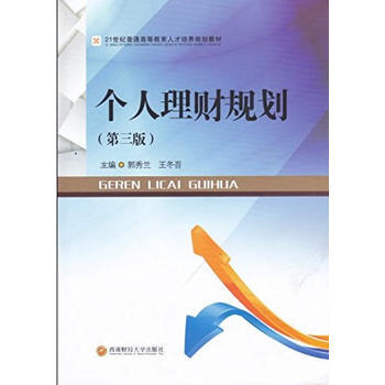 个人理财规划 9787550431508 pdf epub mobi 下载