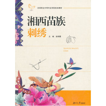 湘西苗族刺綉 pdf epub mobi 下载