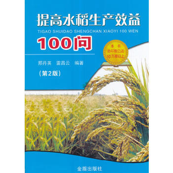 提高水稻生产效益100问(第2版) 9787518607051 邢丹英；雷昌云-RT pdf epub mobi 电子书 下载