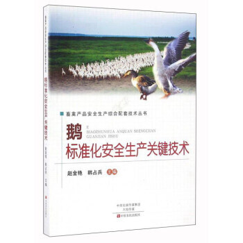 鹅标准化安全生产关键技术 9787554214886