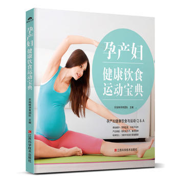 孕産婦健康飲食運動寶典 9787539061146 pdf epub mobi 下载