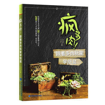 正版现货 疯多肉！跟着多肉玩家学组盆(绿指环生活书系) 科学出版社 pdf epub mobi 下载