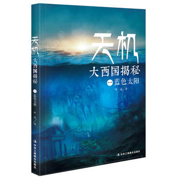天機：大西國揭秘 部 藍色太陽 pdf epub mobi 下载