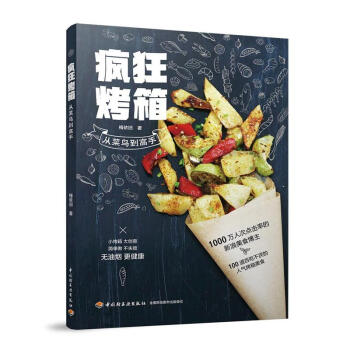 疯狂烤箱-从莱鸟到高手 pdf epub mobi 电子书 下载
