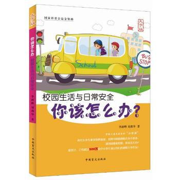 你该怎么办—校园生活与日常安全(护眼大字版) 9787500269397 李澍晔 刘燕华-