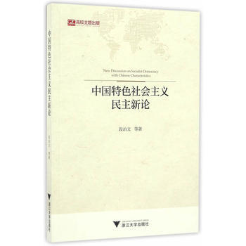 中国特色社会主义民主新论 9787308160339 段治文-RT pdf epub mobi 电子书 下载