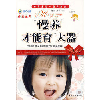 “慢养”才能育“大器” 9787802038288 中国妇女出版社 pdf epub mobi 电子书 下载