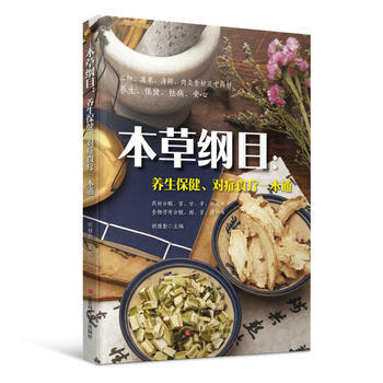 本草纲目：养生保健、对症食疗一本通 9787539060934 pdf epub mobi 下载
