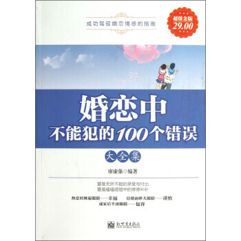 婚恋中不能犯的100个错误大全集:超值金版 9787510438752 pdf epub mobi 电子书 下载