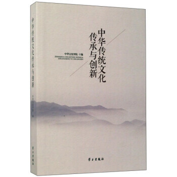 中華傳統文化傳承與創新 9787514707687 中華文化學校-RT pdf epub mobi 下载