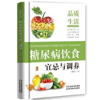 品质生活 糖尿病饮食宜忌与调养 pdf epub mobi 下载