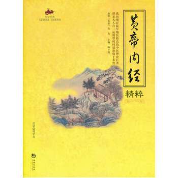 国学经典49 黄帝内经精粹
