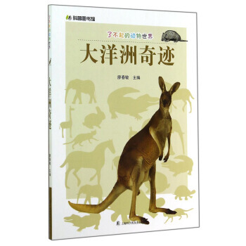科普圖書館 瞭不起的動物世界:大洋洲奇跡