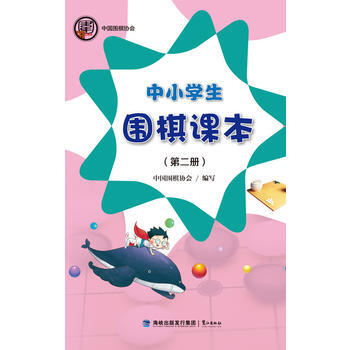 中小学生围棋课本(第二册)