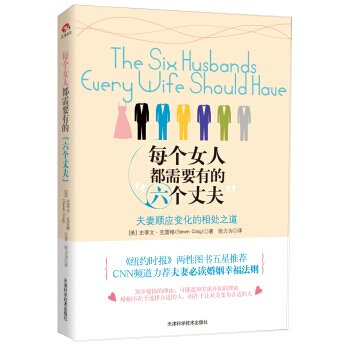 每个女人都需要有的六个丈夫 9787530876435 天津科学技术出版社