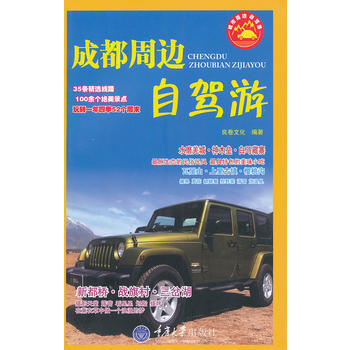 成都周边自驾游 9787562469063 pdf epub mobi 下载