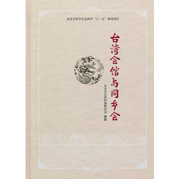 台湾会馆与同乡会 pdf epub mobi 电子书 下载