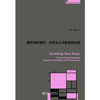 中国学术对话丛书——撩开你的面纱：女性主义与哲学的对话 pdf epub mobi 电子书 下载