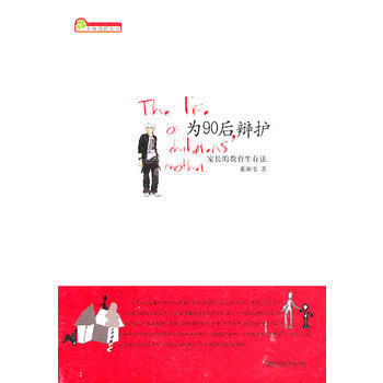 为90后辩护——家长的教育生存法(知性妈妈丛书) pdf epub mobi 电子书 下载