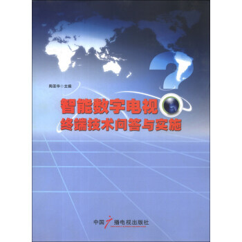 智能数字电视终端技术问答与实施 9787504368522 pdf epub mobi 电子书 下载