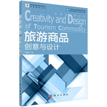 旅游商品创意与设计 9787030500830 梁留科-RT