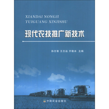 现代农技推广新技术 9787109181236 pdf epub mobi 电子书 下载