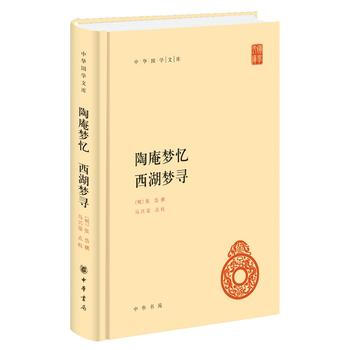 陶庵梦忆 西湖梦寻(中华国学文库) 9787101125986 【明】张岱 撰,马兴荣 点