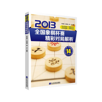 2013全国象棋杯赛精彩对局解析 9787538187885