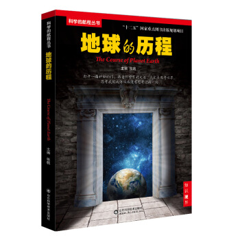 地球的曆程 9787533176556