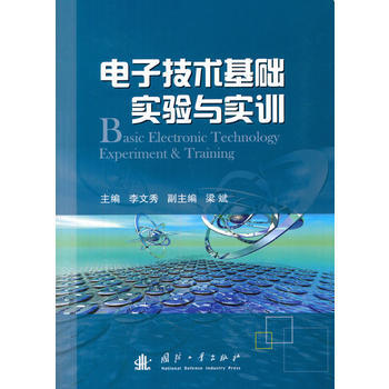 电子技术基础实验与实训 9787118103939 pdf epub mobi 电子书 下载
