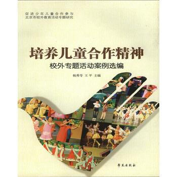 培养儿童合作精神-校外专题活动案例选编 9787507749335 pdf epub mobi 电子书 下载