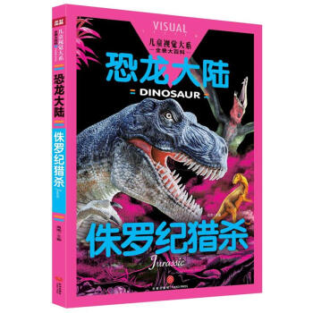 侏罗纪猎杀-恐龙大陆-儿童视觉大系