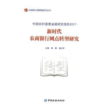 新时代农商银行网点转型研究 9787504994769 黄震 吴红军-RT pdf epub mobi 下载