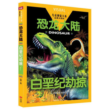 摺堊紀劫驚-恐龍大陸-兒童視覺大係
