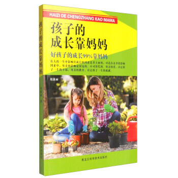 孩子的成长靠妈妈:好孩子的成长90%靠妈妈 9787538886573 pdf epub mobi 电子书 下载
