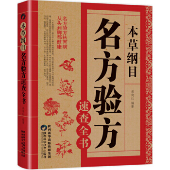 本草纲目:名方验方速查全书 9787536971790