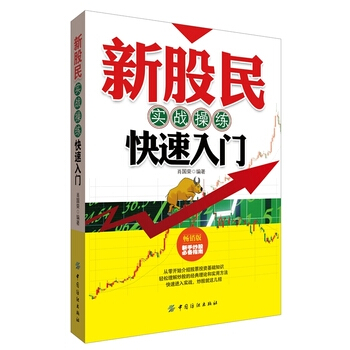 新股民实战操练快速入门 pdf epub mobi 下载