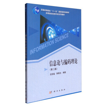 信息论与编码理论(第二版) 沈世谥,陈鲁生 科学出版社 pdf epub mobi 电子书 下载