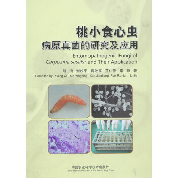 桃小食心虫病原真菌的研究及应用 9787511623508 pdf epub mobi 电子书 下载