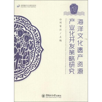 海洋文化遗产资源产业开发策略研究 9787567011069 pdf epub mobi 下载