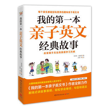 我的本親子英文經典故事 9787540485719 李宗玥 高旭銧 ,博集天捲 齣品-RT pdf epub mobi 下载