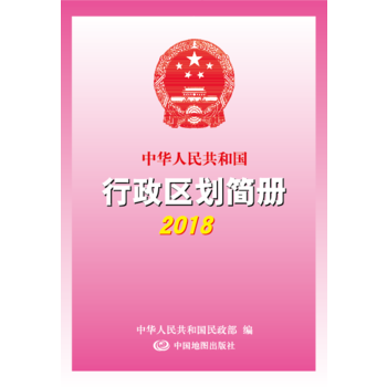 BF-2018-中華人民共和國行政區劃簡冊-中華人民共和國民政部 中國地圖齣版社 9787