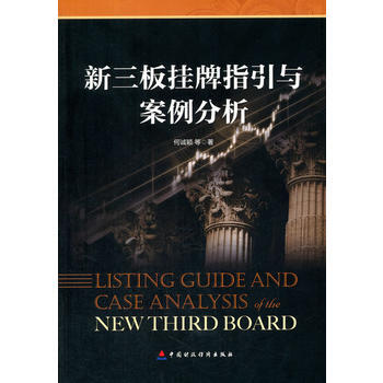 新三板挂牌指引与案例分析 9787509543399 pdf epub mobi 下载