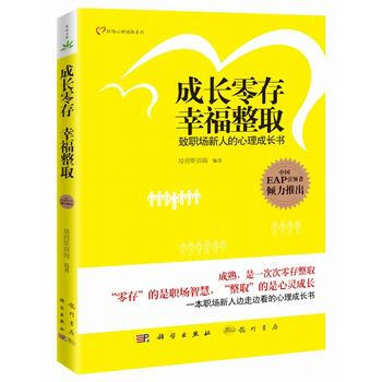 成长零存幸福整取:致职场新人的心理成长书 9787508837130