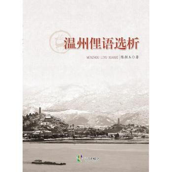 温州俚语选析 9787552624625 pdf epub mobi 下载