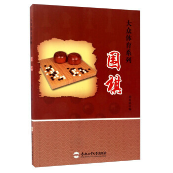 圍棋/大眾體育係列 9787565028816 劉桂萍-RT pdf epub mobi 下载