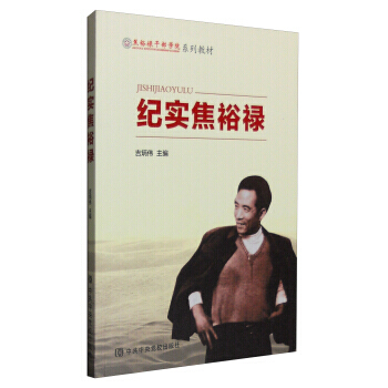 紀實焦裕祿 9787503558917 pdf epub mobi 下载