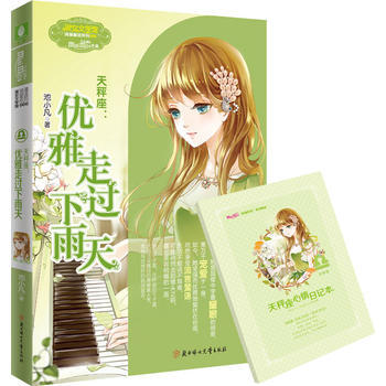 小淑女文學館浪漫星語--天秤座：優雅走過下雨天 pdf epub mobi 下载